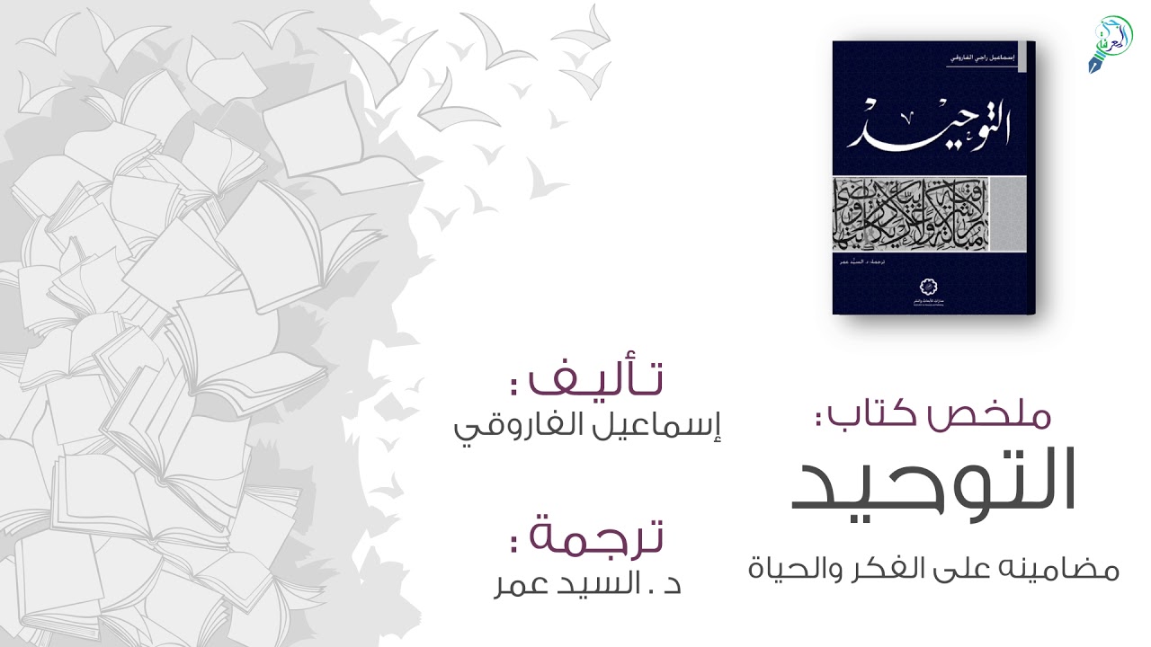 ملخص كتاب (التوحيد) مضامينه على الفكر والحياة