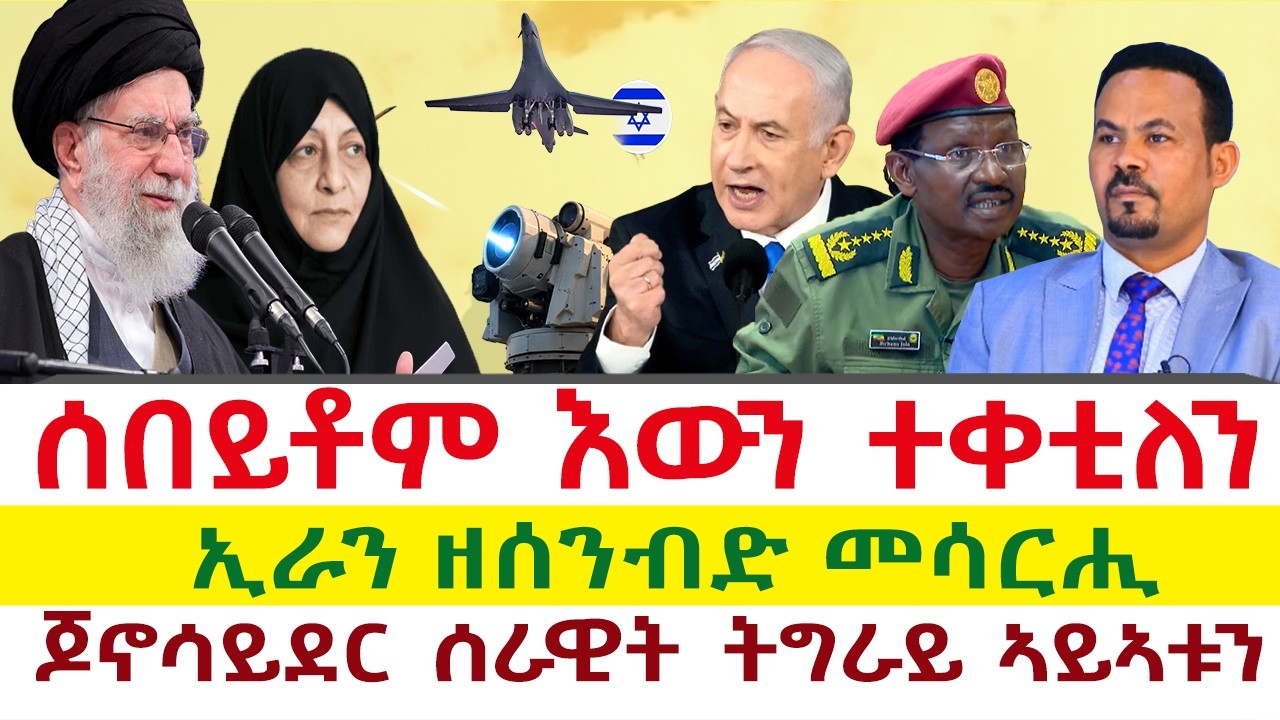 Tigray News 24 || ኢራን ዘሰንብድ መሳርሒ | ሰበይቶም እውን ተቀቲለን | ጆኖሳይደር ሰራዊት ትግራይ ኣይኣቱን