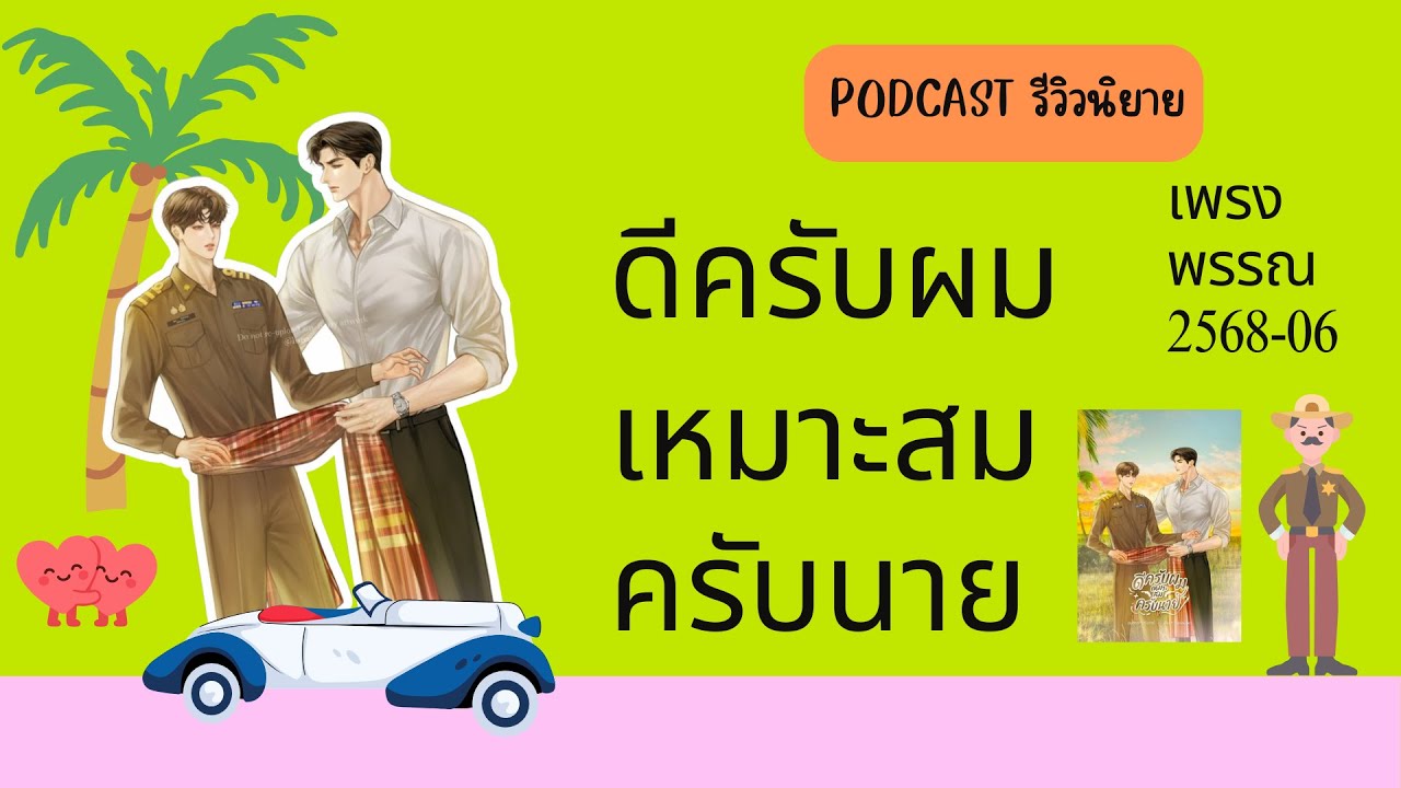 Podcast รีวิวนิยาย 2025-06 : ดีครับผมเหมาะสมครับนาย