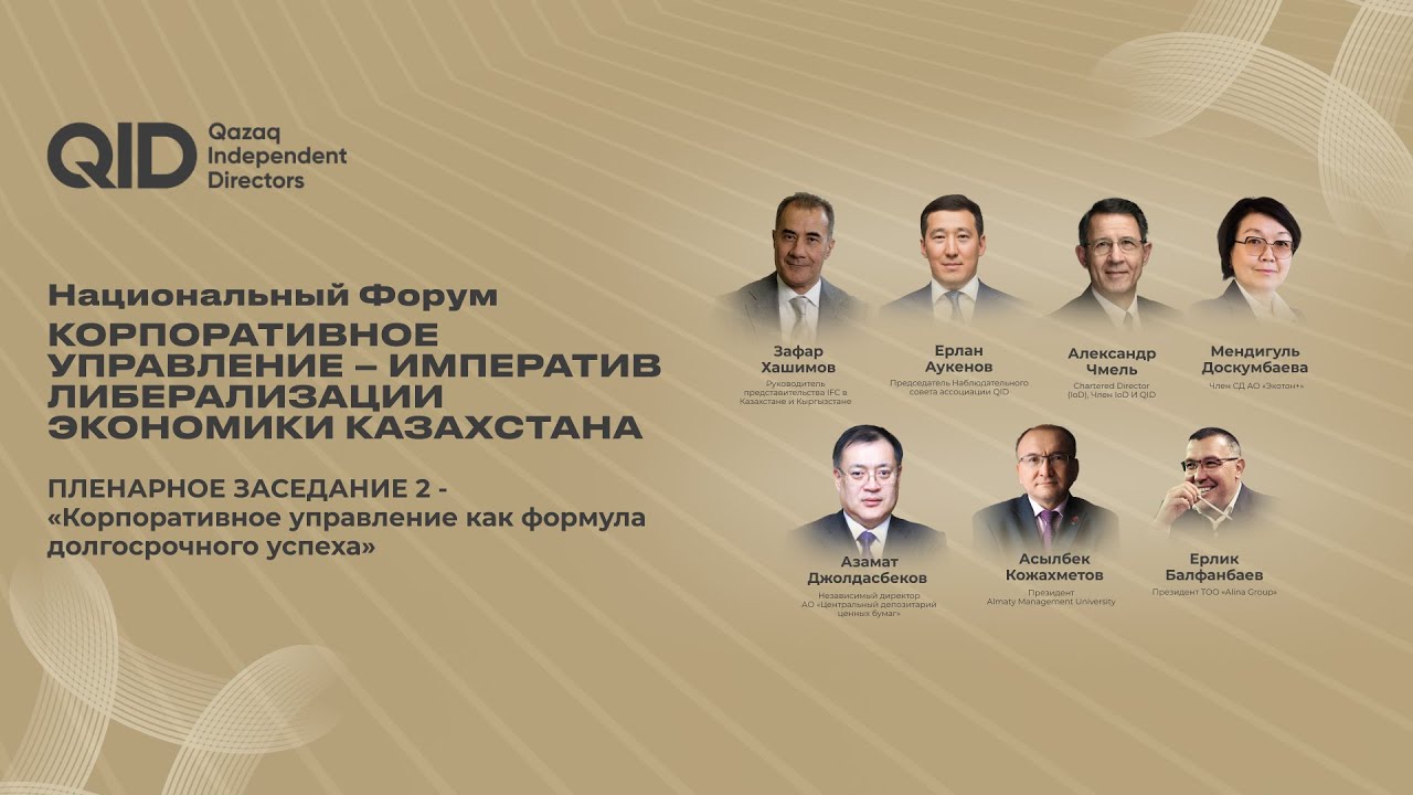 Пленарное заседание 2 «Корпоративное управление как формула долгосрочного успеха»