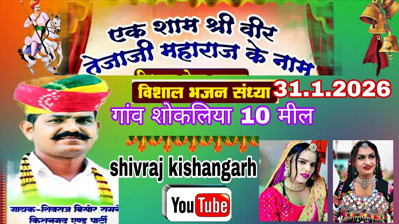 एक शाम वीर तेजाजी महाराज के नाम ## गांव शोकलिया 10 मील ##  शिवराज बिसोर रामनेर किशनगढ़ एण्ड पार्टी #