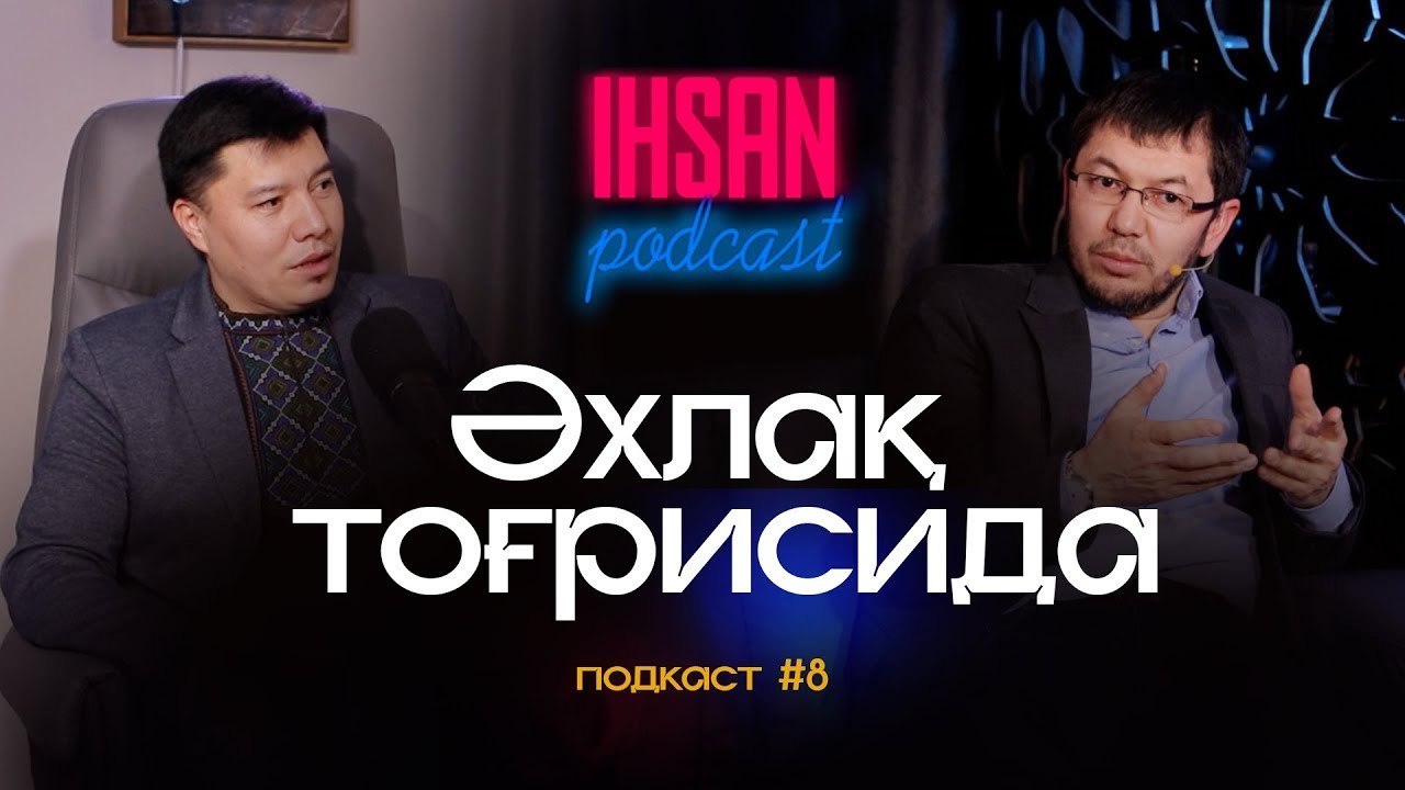 Әхлақ тоғрисида. Азат Ансаров, 