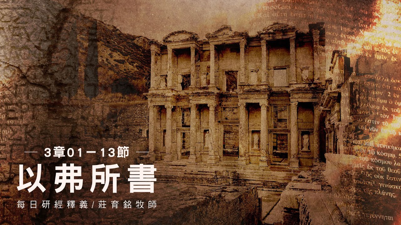 230324 以弗所書 3章1~13節 我深知基督的奧秘