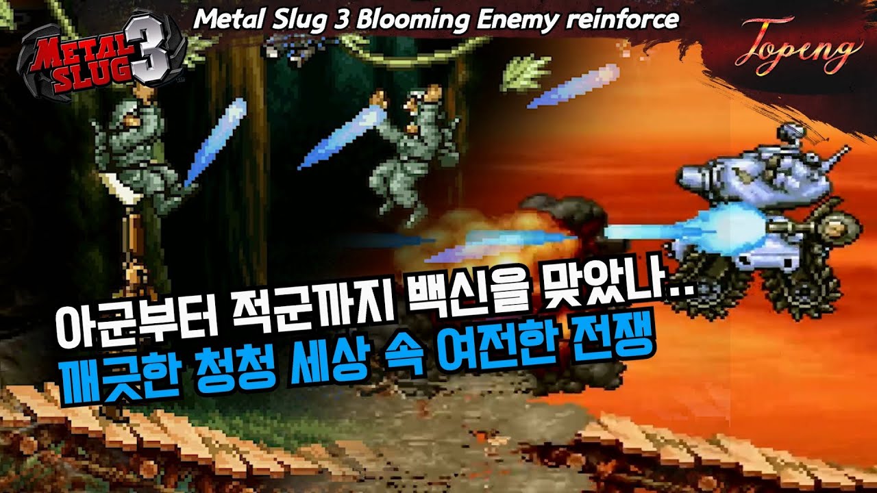 【핵버전】메탈슬러그3 블루밍 강화판 - Topeng / Metal Slug 3 Blooming Gun Enemy reinforce