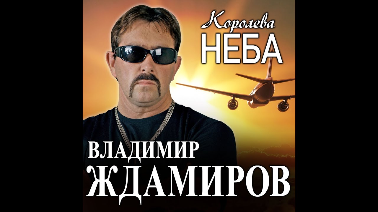 Владимир Ждамиров - Королева неба/ПРЕМЬЕРА 2022