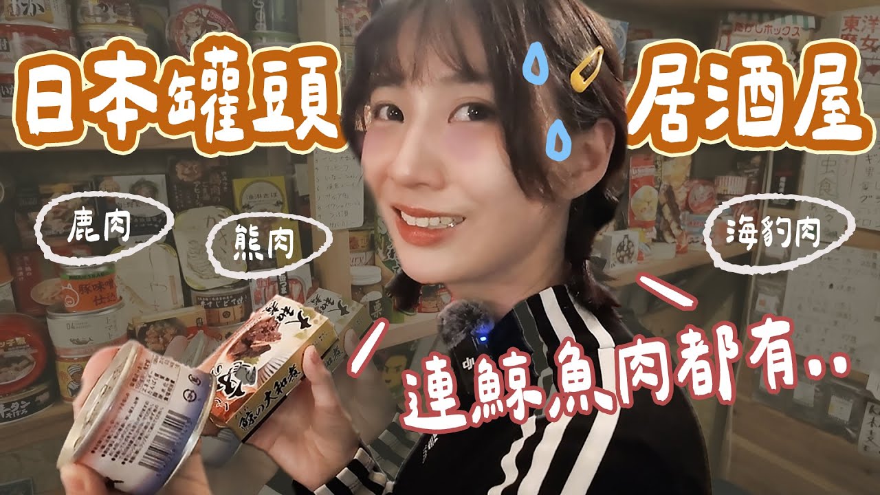 【露本系列】到日本花6000吃罐頭居酒屋！福岡人吃鯨魚肉嗎？罐頭總數多達500種