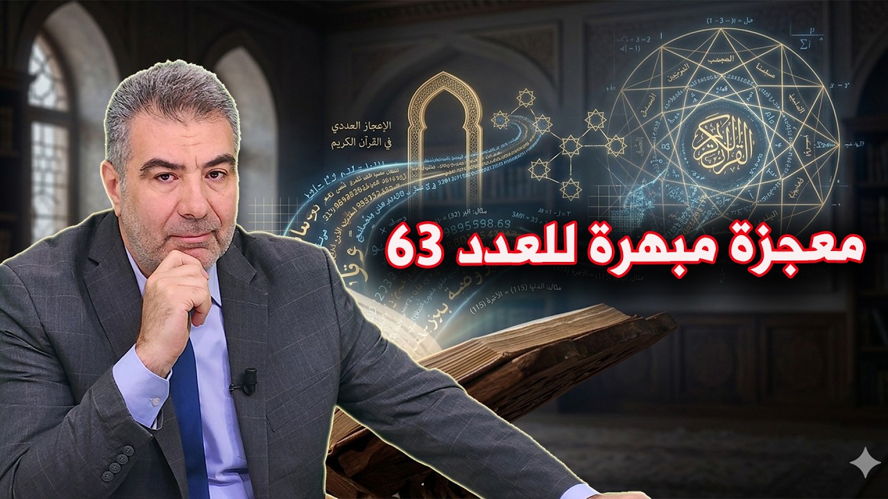 معجزة مبهرة عن العدد 63 #الكحيل