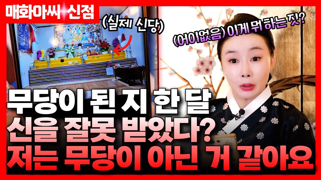 (매화아씨 신점) 한 달 차 무당이 매화아씨를 찾아온 이유는? #용한점집 #유명한점집 #운세 #신점