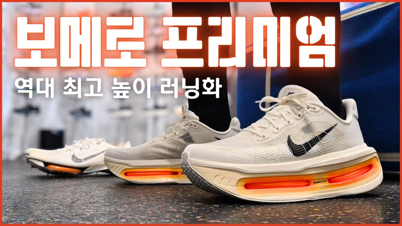 역대 가장 높은 러닝화 나이키 보메로 프리미엄 첫인상 리뷰