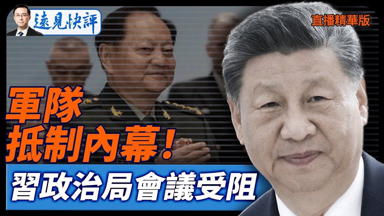 軍隊抵制內幕！習政治局會議受阻【每日直播精華】遠見快評｜2026.02.03 @靖遠開講