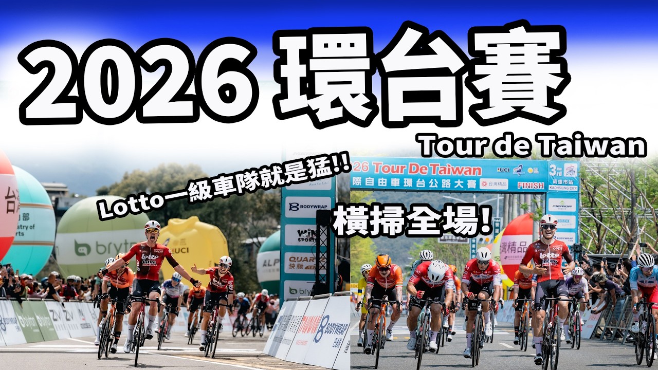 2026環台賽｜公路賽｜精華｜Highlight｜Tour de Taiwan｜Lotto｜新城幸也｜馮俊凱｜新店奧特曼｜李廷威｜杜志濠｜盧紹軒｜小石祐馬｜留目夕陽｜Meijers｜Rajovic