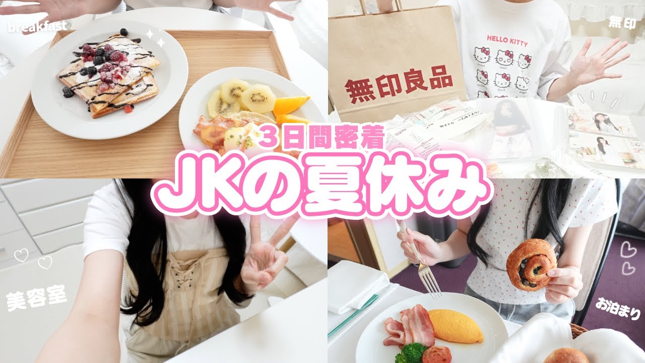 【朝5時起き】JKの夏休みに密着 朝食作り 美容室 お泊まり