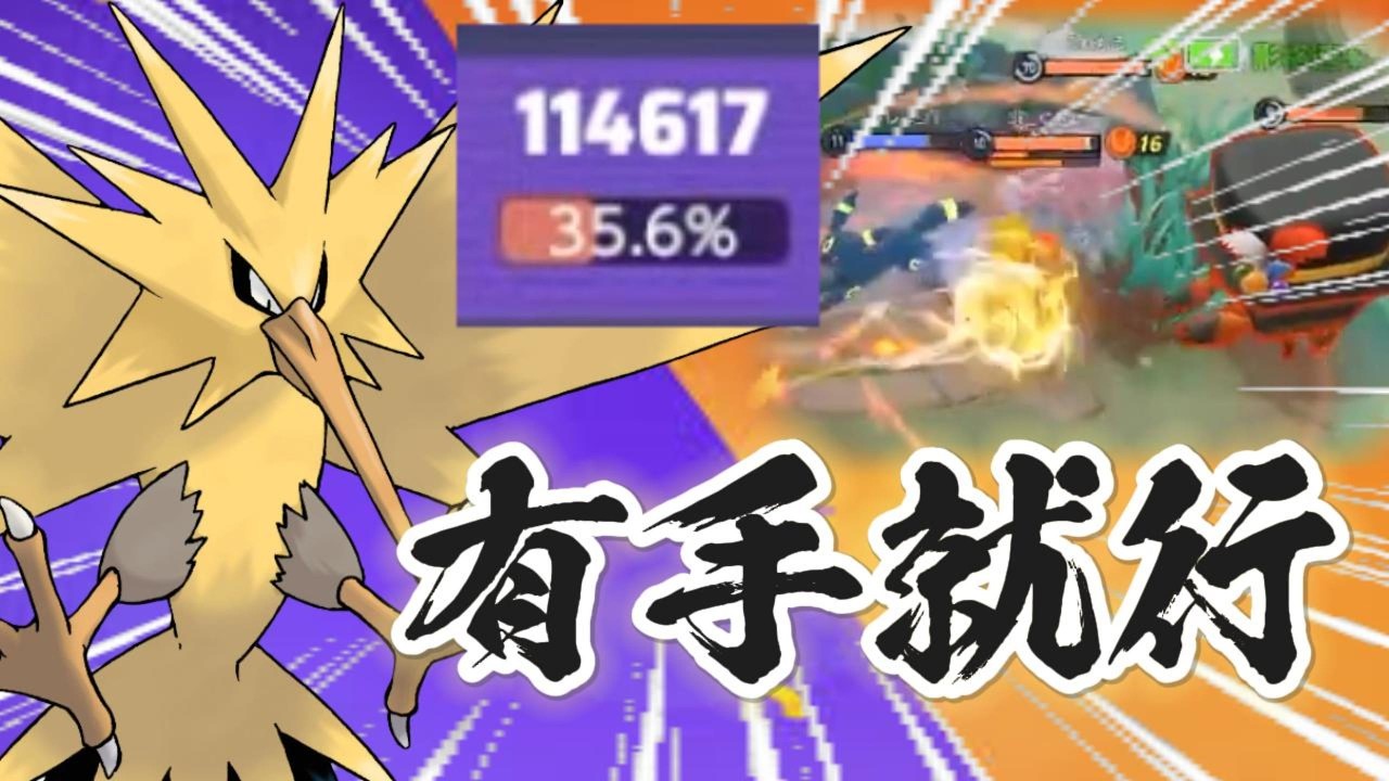 【寶可夢大集結】殘暴—是閃電鳥的代名詞。直接打你半條血