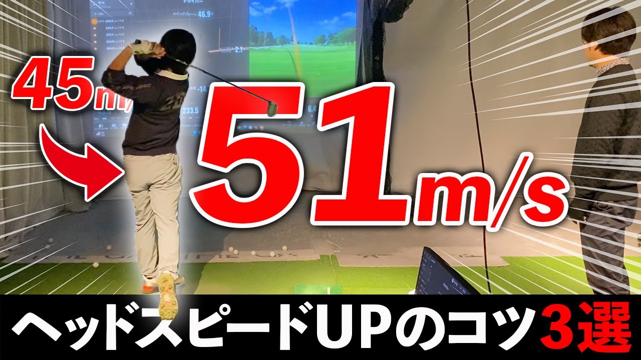 【明日からすぐできるヘッドスピードUPドリル】この３つができればヘッドスピード爆上がりします！