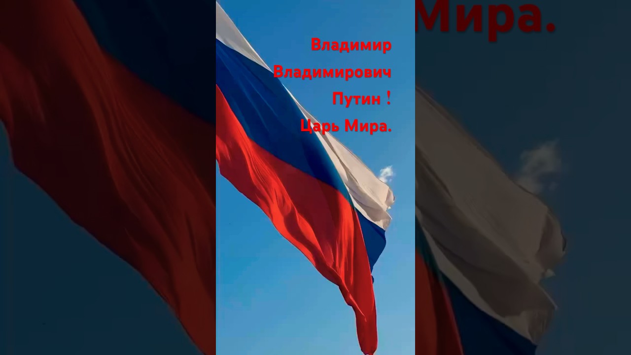 Владимир Владимирович Путин ЦАРЬ МИРА #shorts