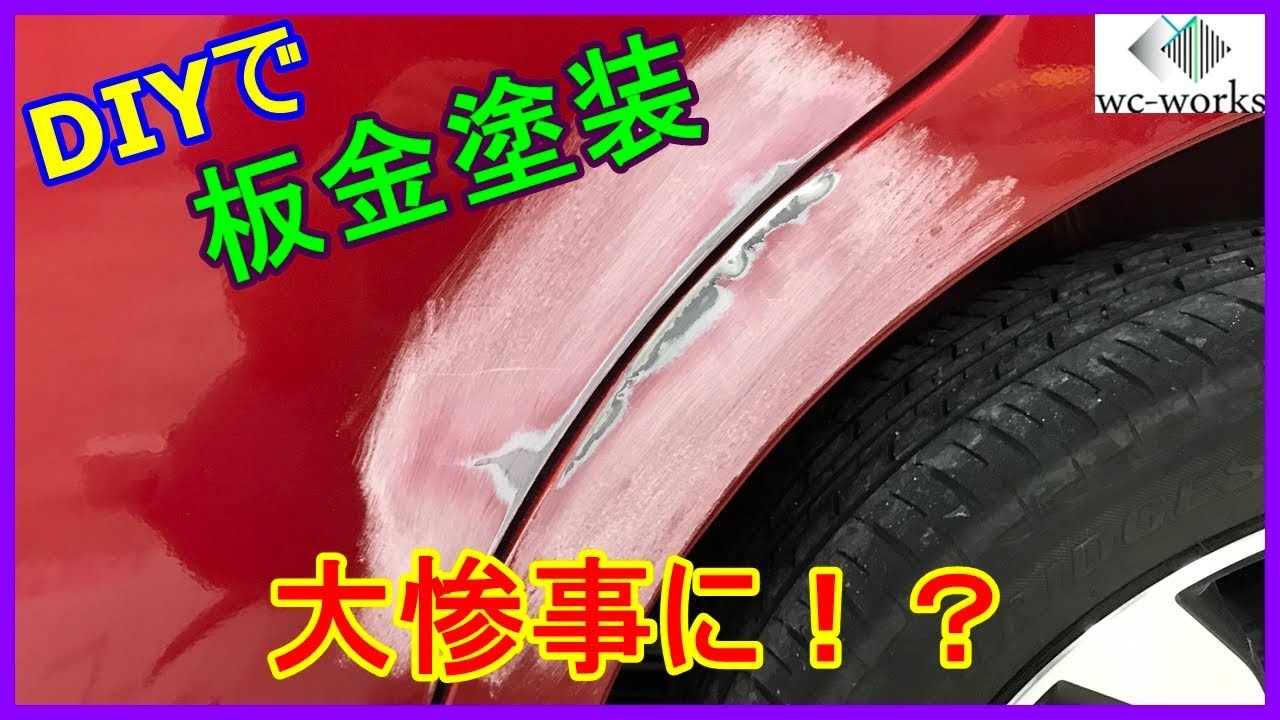 素人に毛が生えた人間が雰囲気で板金塗装をするとこうなる　~DIY Body Work and Paint by Amateur Guy~