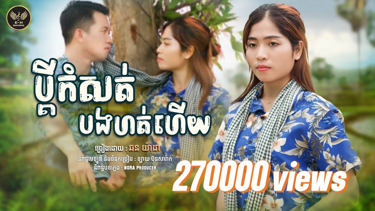 ប្តីកំសត់បងហត់ហើយ-ឆន យ៉ាដា |អោយអូនសូមទោសផងណា​ |OFFICIAL AUDIO |