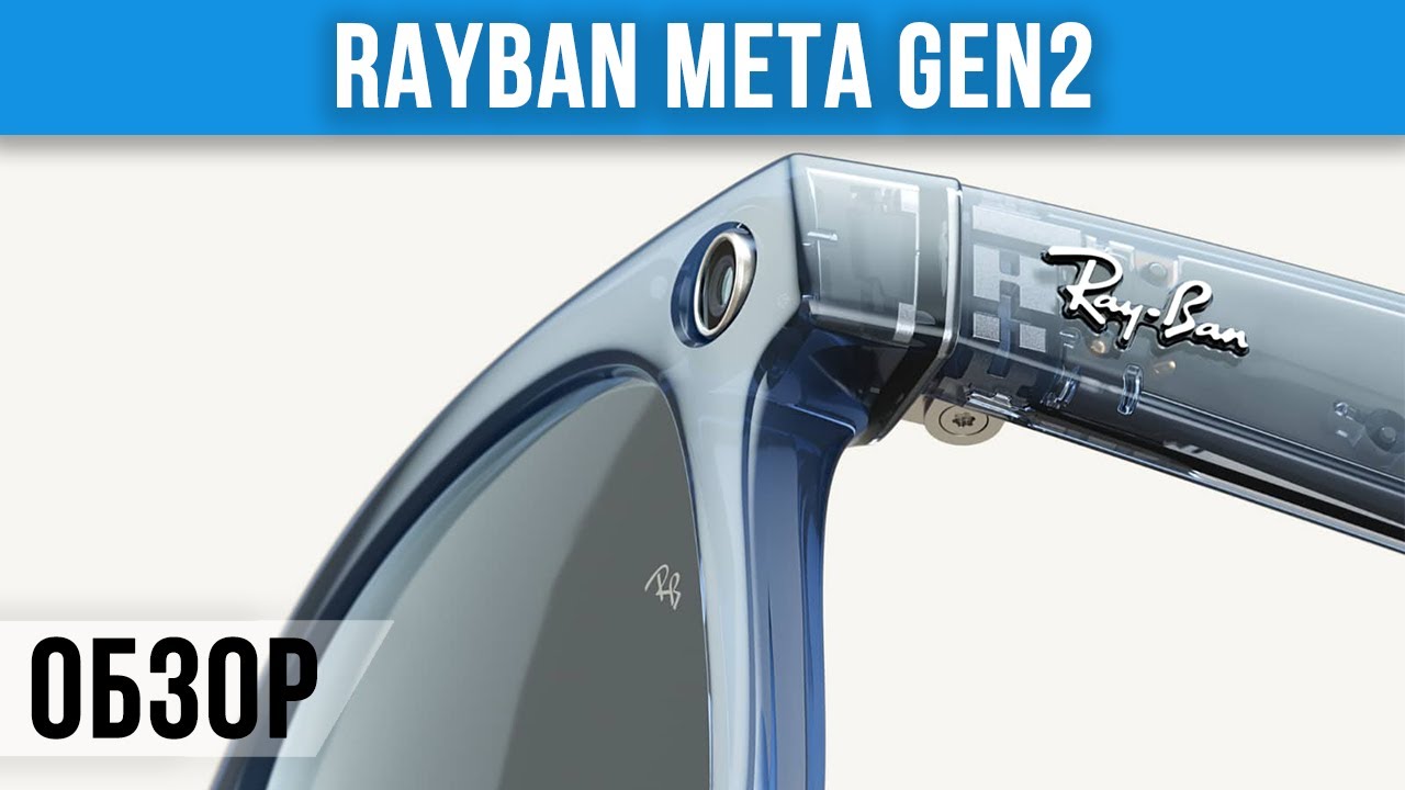 Обзор Ray-Ban Meta Gen 2 — умные очки нового поколения