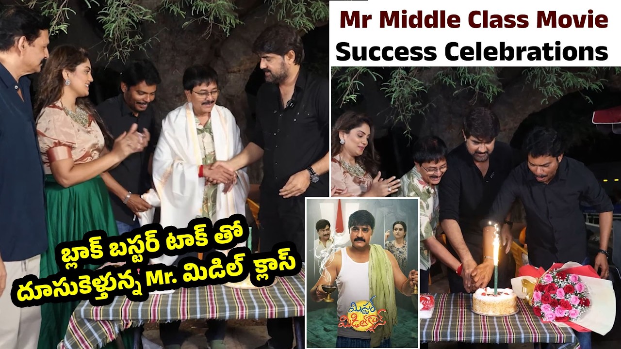 Mr Middle Class Movie Success Celebrations | Mr Middle Class #srikanth #laya #rajendraprasad