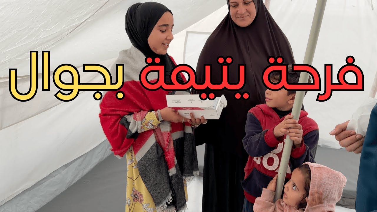 فرحة يتيمة بلا أم ولا أب من غزة بجوال جديد