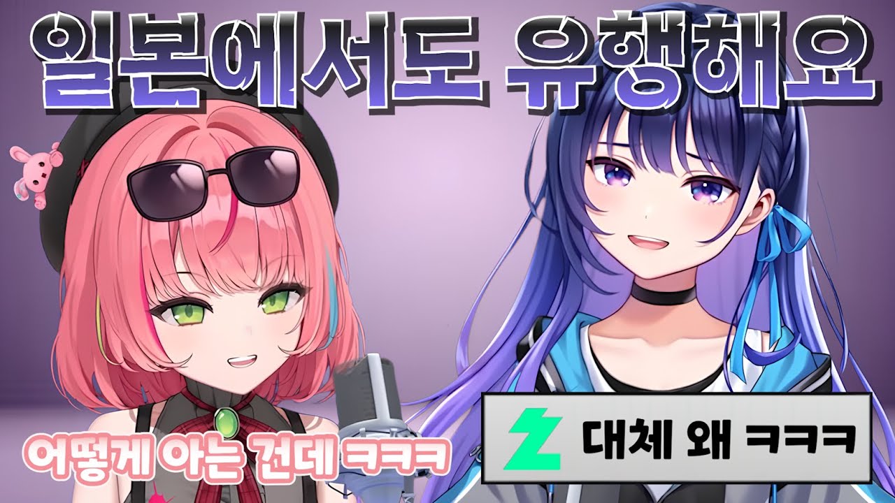 일본 버튜버한테서 한국어밈이 튀어나오는 걸 듣고 당황한 나나