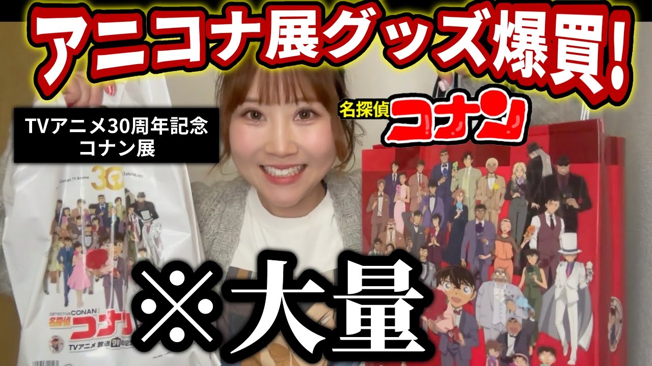 【アニコナ展購入品】2026年,アニメ30周年コナン展！コナンオタクの爆買い購入品紹介【ハイウェイの堕天使】名探偵コナン detective conan