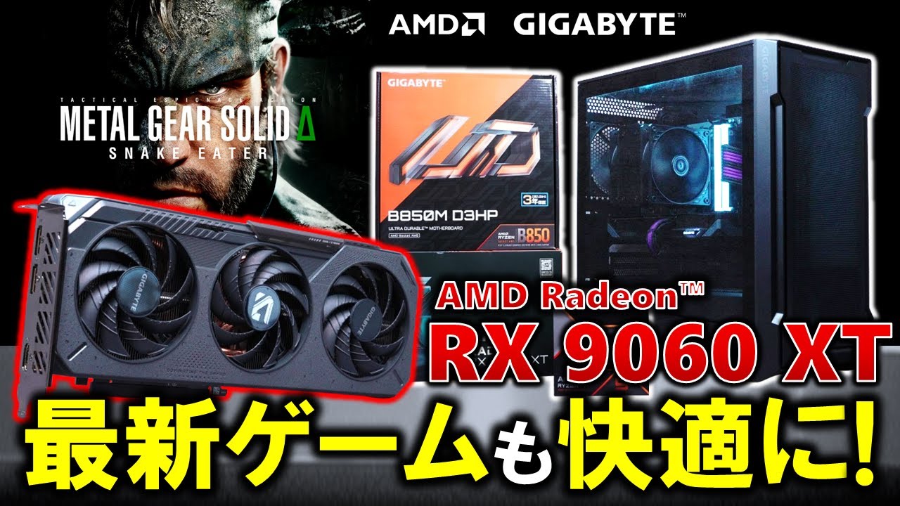 【GIGABYTE提供】Radeon RX 9060 XT GAMING OC 16Gを使えば、MGSΔなど最新ゲームも快適に！B850M D3HPなどGIGABYTE製品を使ってPCを組む#PR