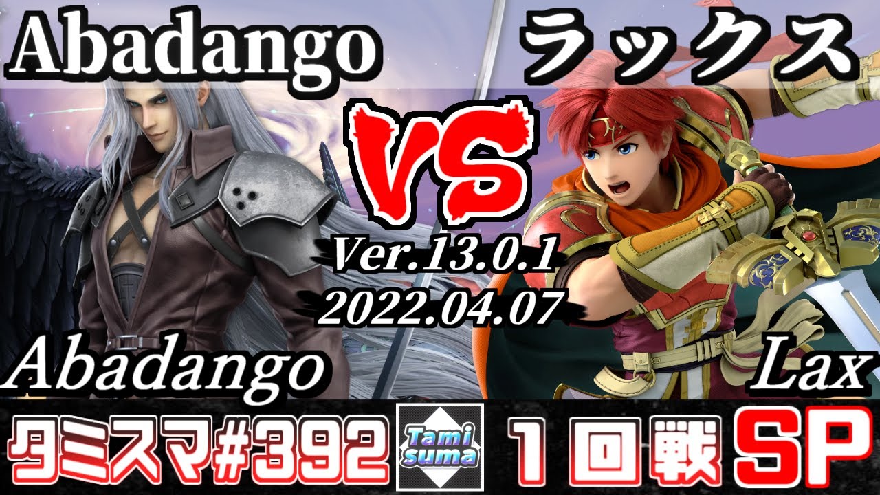 【スマブラSP】タミスマSP392 1回戦 Abadango(セフィロス) VS ラックス(ロイ) - オンライン大会