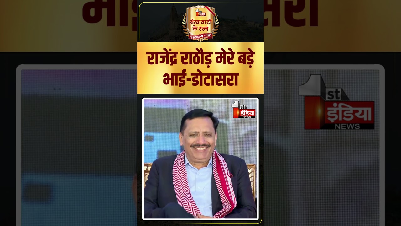 राजेंद्र राठौड़ मेरे बड़े भाई-गोविंद डोटासरा | Govind Singh Dotasra | Rajendra Rathore | Raj. Politics