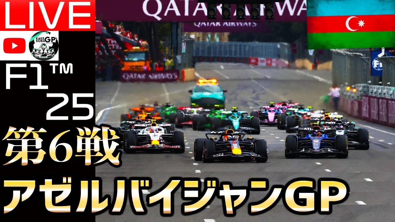 【🔴生放送】超高速市街地サーキット！F1 2025 第6戦 アゼルバイジャンGP/スポンサーbyスポンサーbyバリチェロ様【かけ蕎麦GP】【F125】【レッドブル】【角田裕毅】