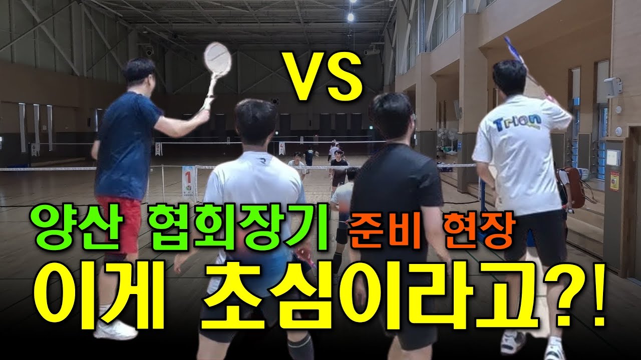 이게 초심 실력이라고? 양산협회장기 준비 중 난리 났다! l 30초심 남복