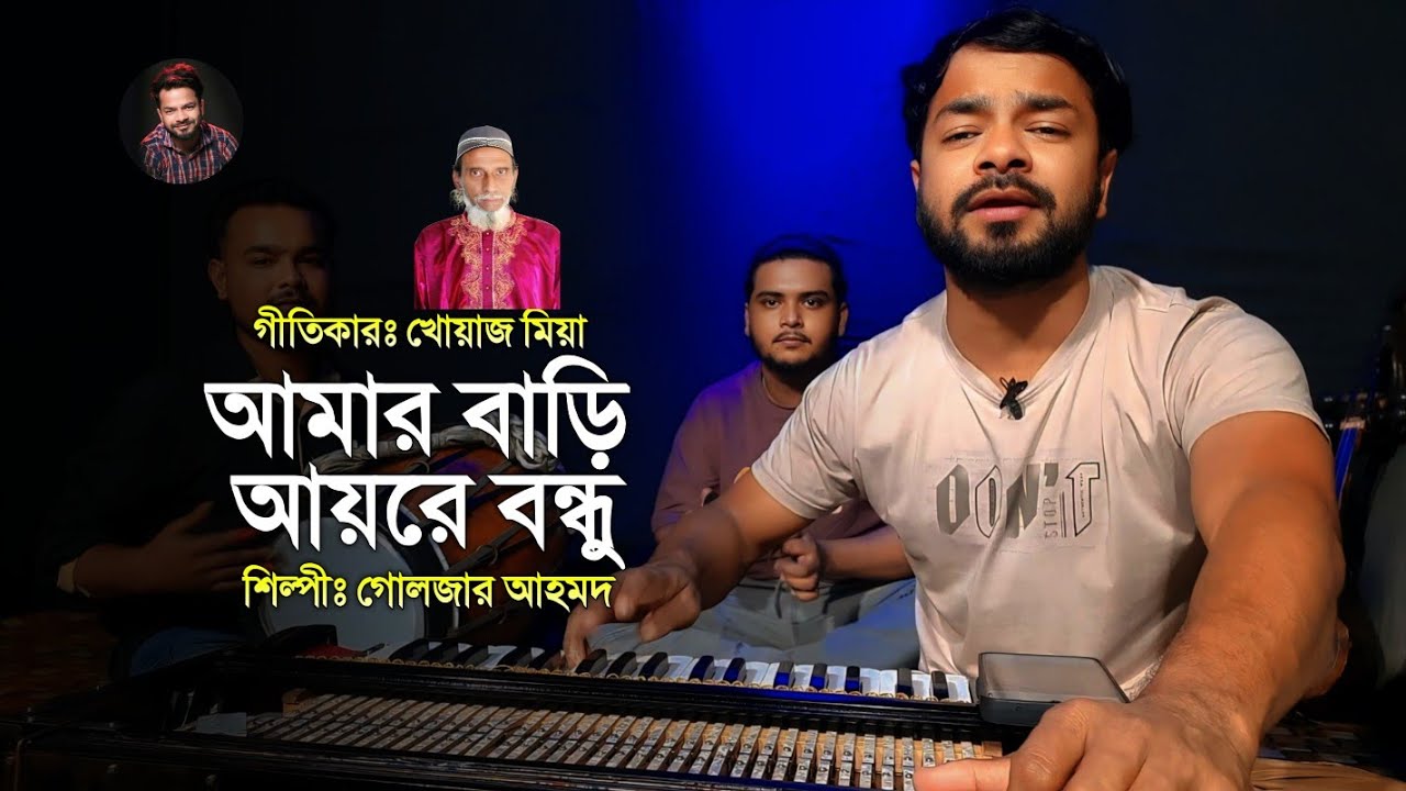 Amar Bari Ayre Bondhu || আমার বাড়ি আয়রে বন্ধু || Guljar Ahmed || খোয়াজ মিয়ার গান 2026