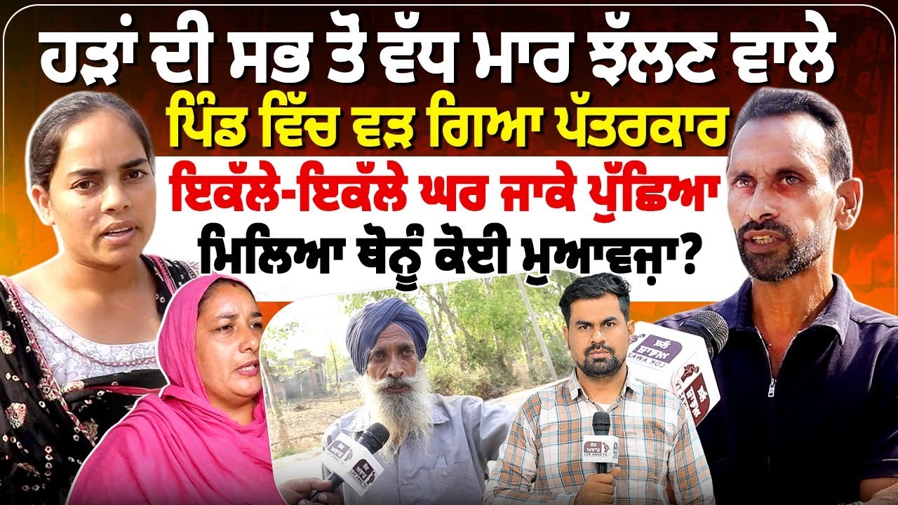 ਹੜ੍ਹਾਂ ਦੀ ਸਭ ਤੋਂ ਵੱਧ ਮਾਰ ਝੱਲਣ ਵਾਲੇ ਪਿੰਡ ਵਿੱਚ ਵੜ ਗਿਆ ਪੱਤਰਕਾਰ,  ਇਕੱਲੇ-ਇਕੱਲੇ ਘਰ ਜਾਕੇ ਪੁੱਛਿਆ