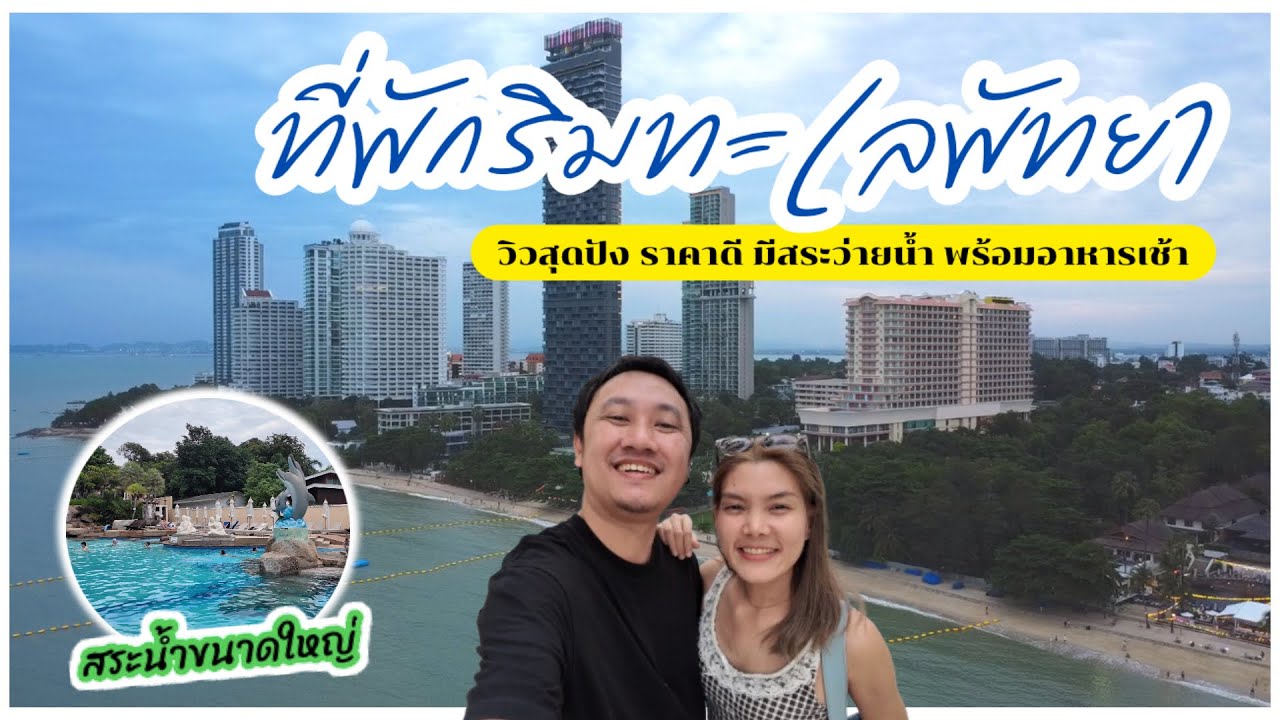 พัทยา “ร้านชิล-ที่พักคุ้ม” : ห้องซีวิว / ริมทะเล / พร้อมอาหารเช้า / มีสระว่ายน้ำ / ราคาเยี่ยม!!