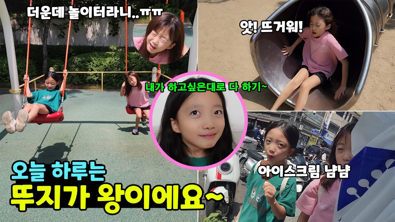 하루종일 뚜지가 하고싶은대로 다하기~ 더운데 놀이터가기 / 문구점가기 / 고기먹기 / 밤새기 가족일상 브이로그 | 뚜아뚜지TV