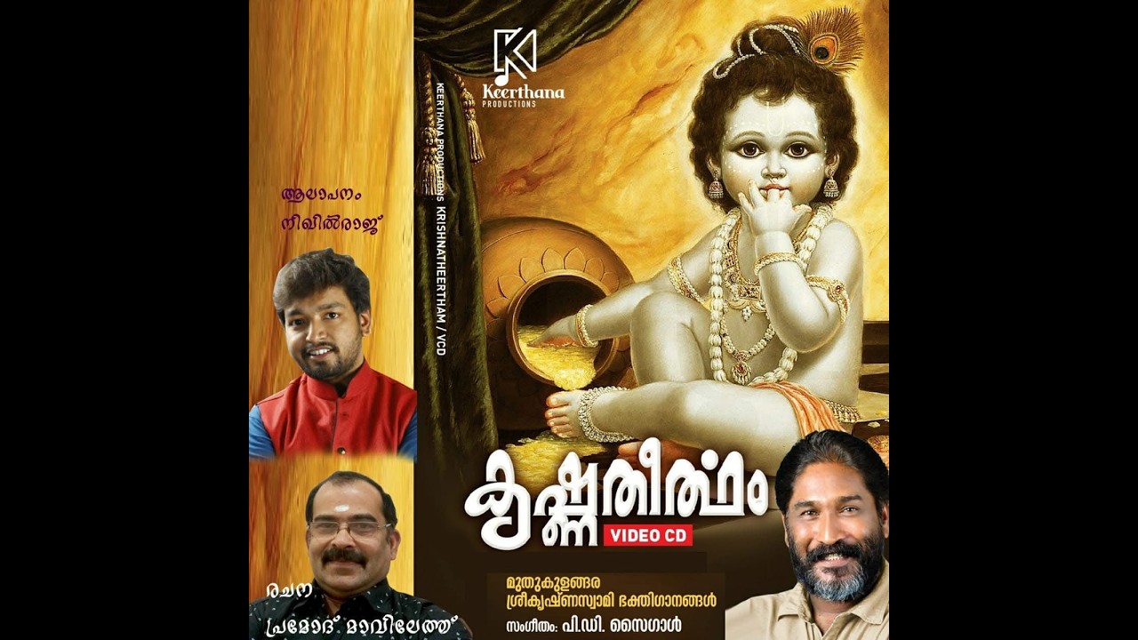 സന്താപനാശന ശ്രീപാർത്ഥസാരഥേ....(KRISHNA THEERTHAM) Pramod Mavilethu  I  PD Saigal  I  Nikhil Raj