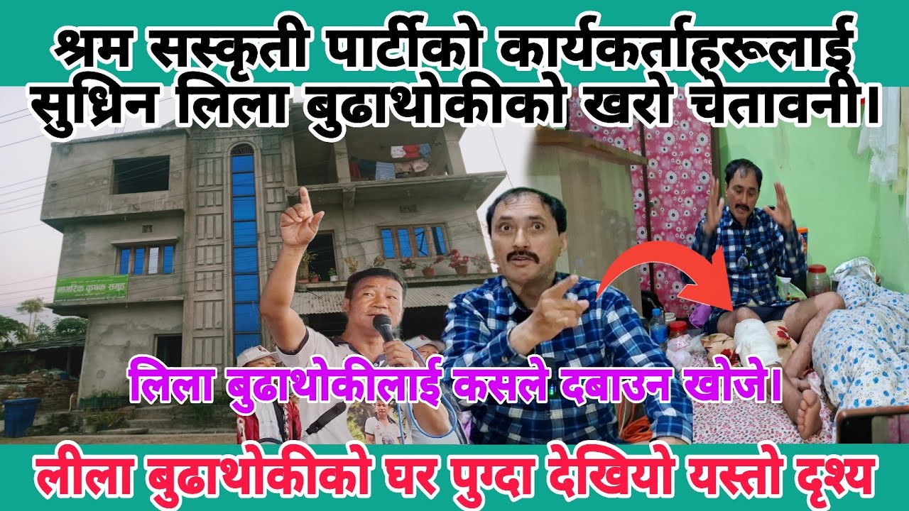 लीला बुढाथोकीको घर पुग्दा देखियो यस्तो दृश्य।श्रमसंस्कृति पार्टीका साथीहरूसँग लिला बुढाथोकीको आपत्ति