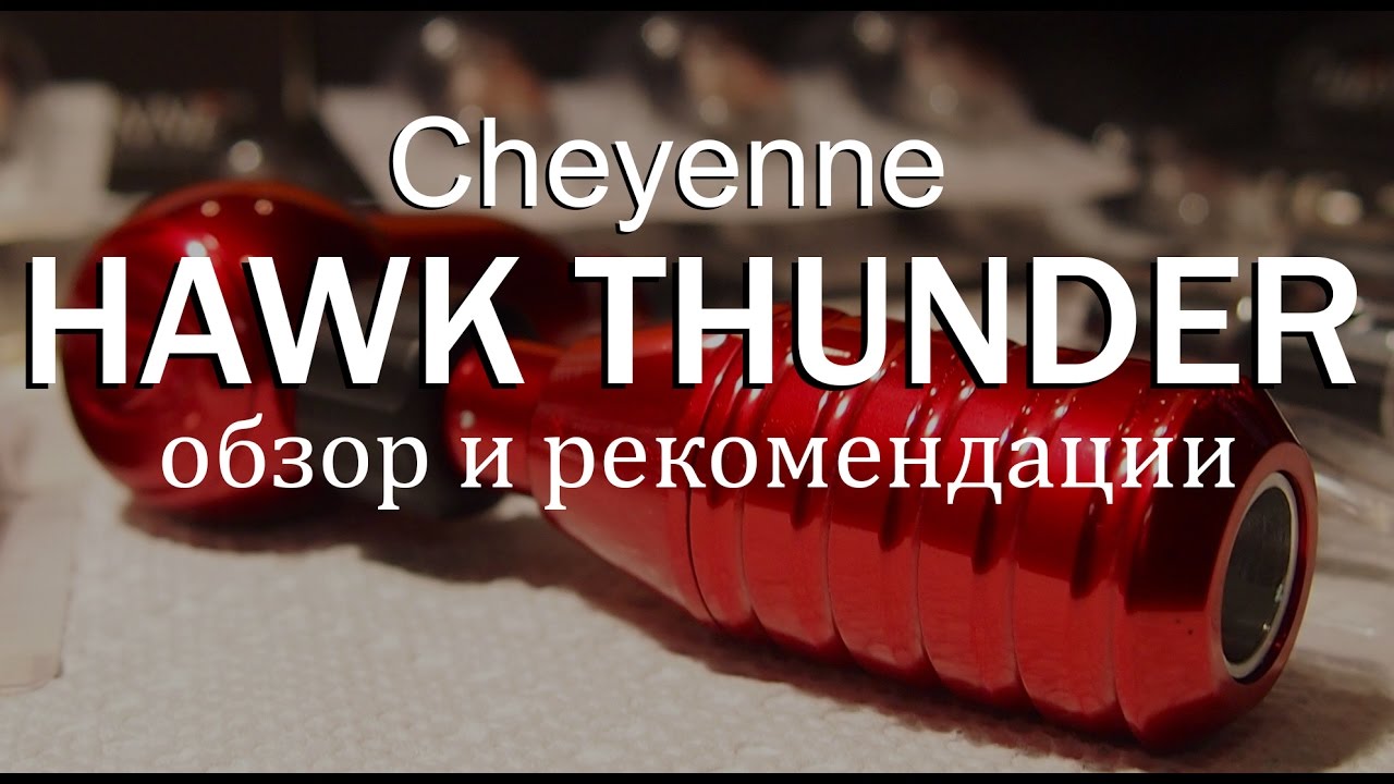 Cheyenne HAWK THUNDER(обзор и рекомендации) backstage +18