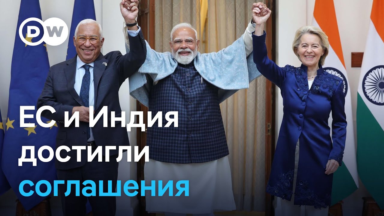 Теперь Индия в союзе с ЕС: что в новом соглашении и почему его назвали 