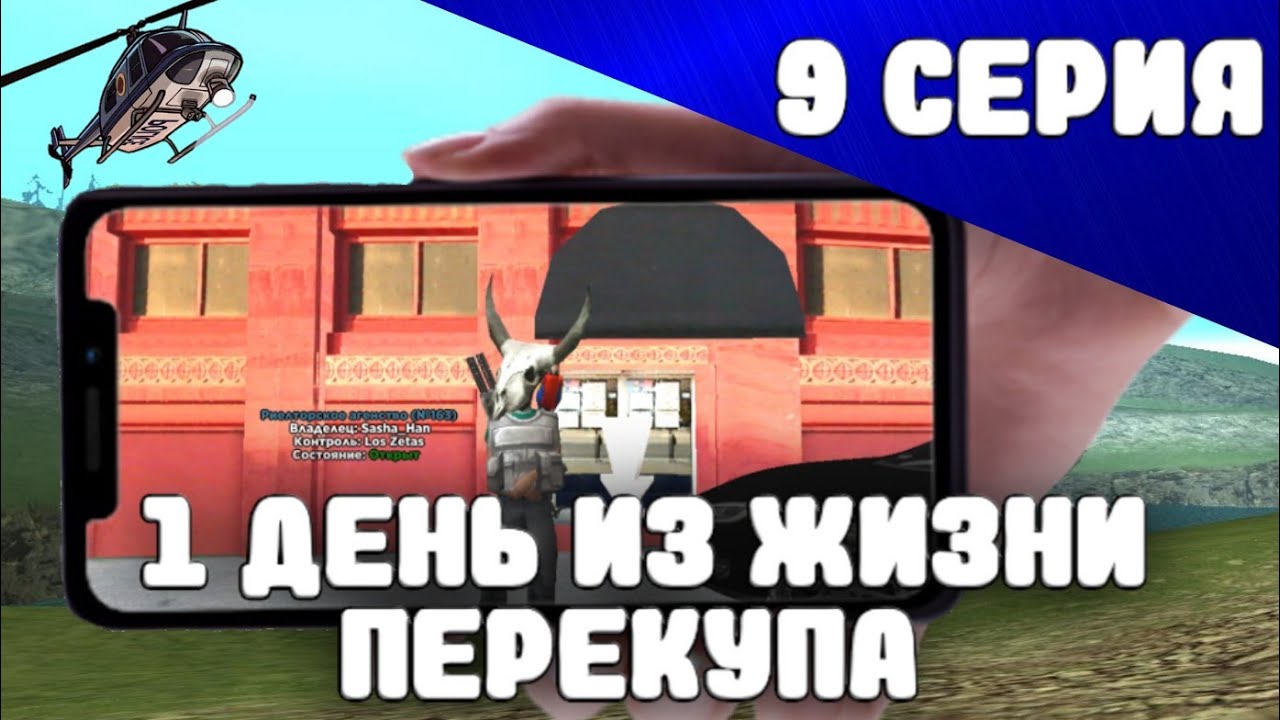 1 ДЕНЬ ИЗ ЖИЗНИ ПЕРЕКУПА #9 на SANTROPE RP