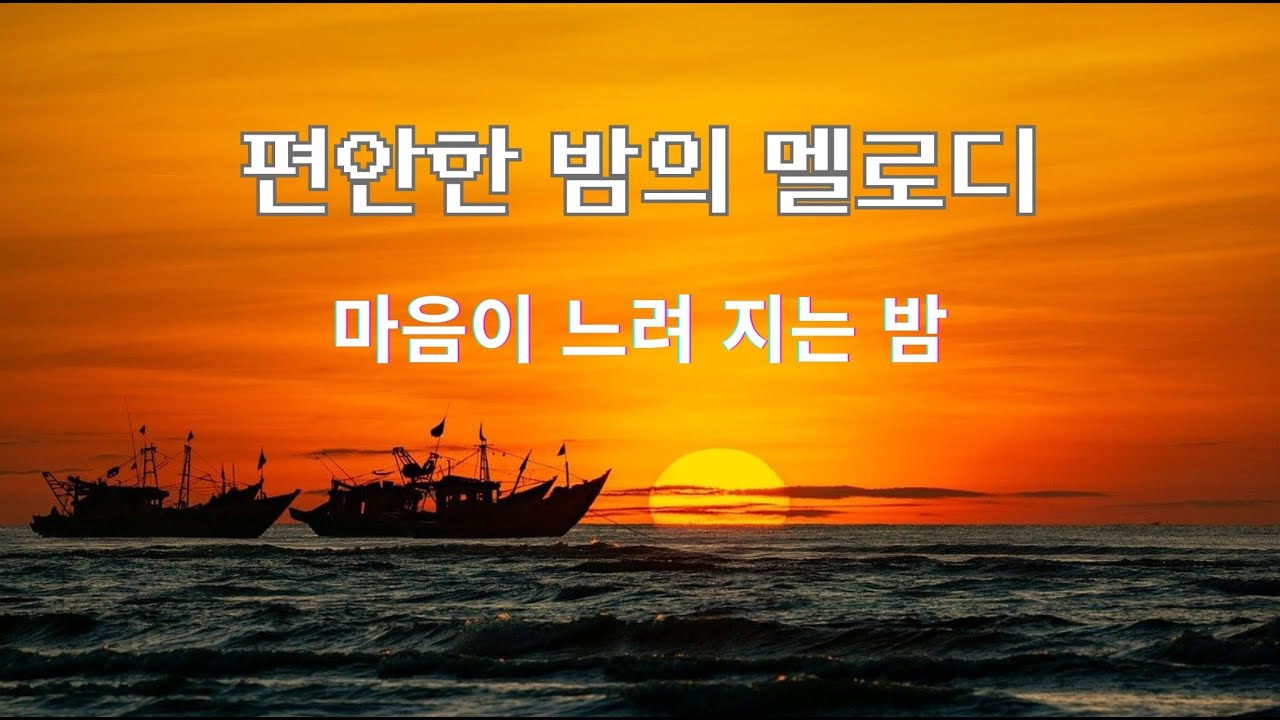 부드럽게 잠에 드는 시간 고요함 속으로 자연스럽게 스며드는 힐링 음색으로 함께해요