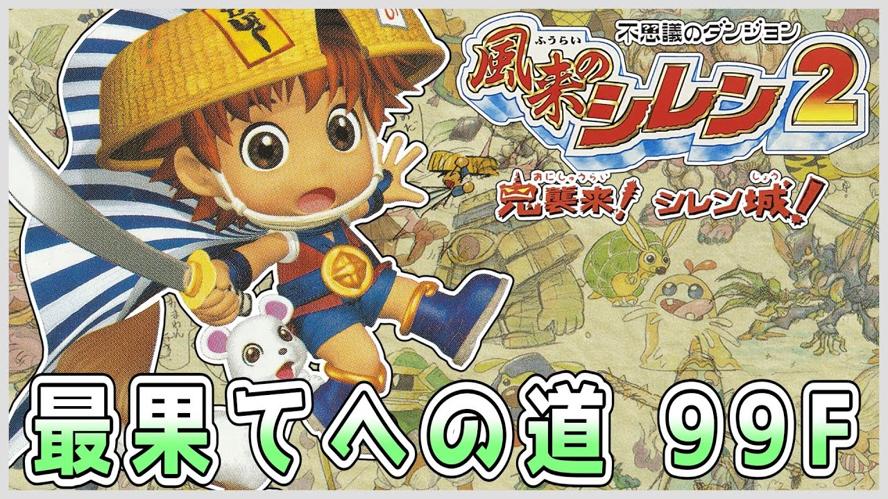 【風来のシレン2】最果てへの道 99F 1日目【しらたきch】
