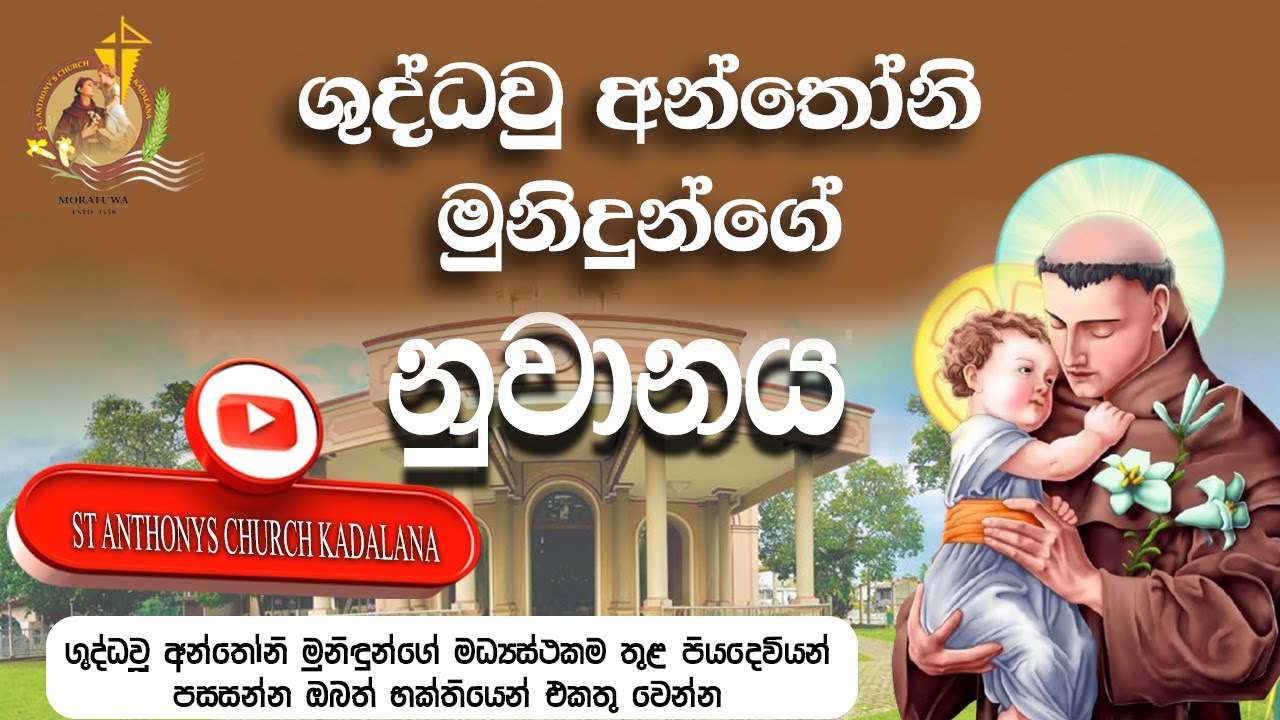 වසරේ පලමු ශාන්ත අන්තෝනි මුනිදුන්ගේ නුවානය - St Anthonys Church - Kadalana,Moratuwa