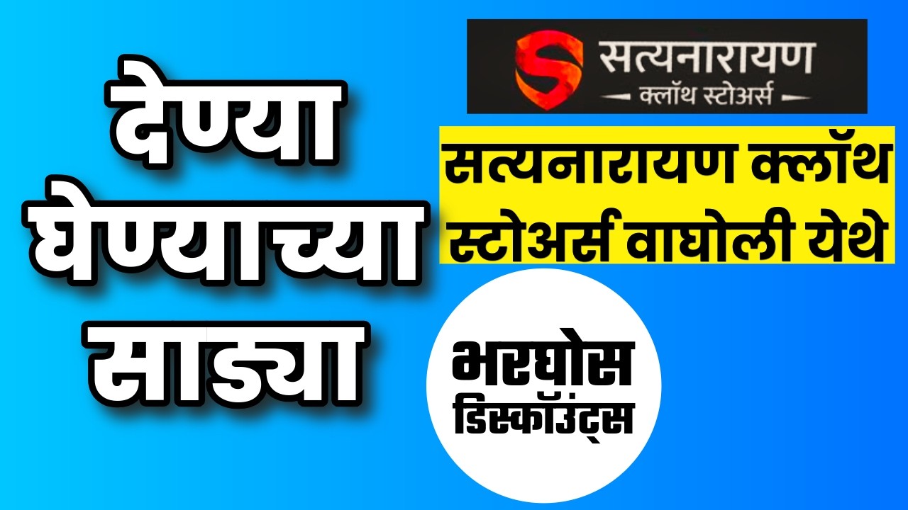 🏷️🎁देण्या घेण्याच्या साड्या SPECIAL | SATYANARAYAN CLOTH STORES 📢