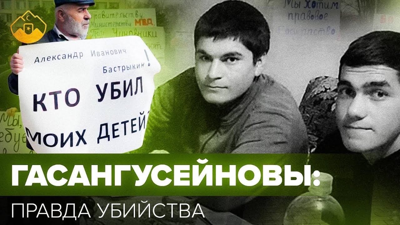 Кто забрал жизни у братьев Гасангусейновых?