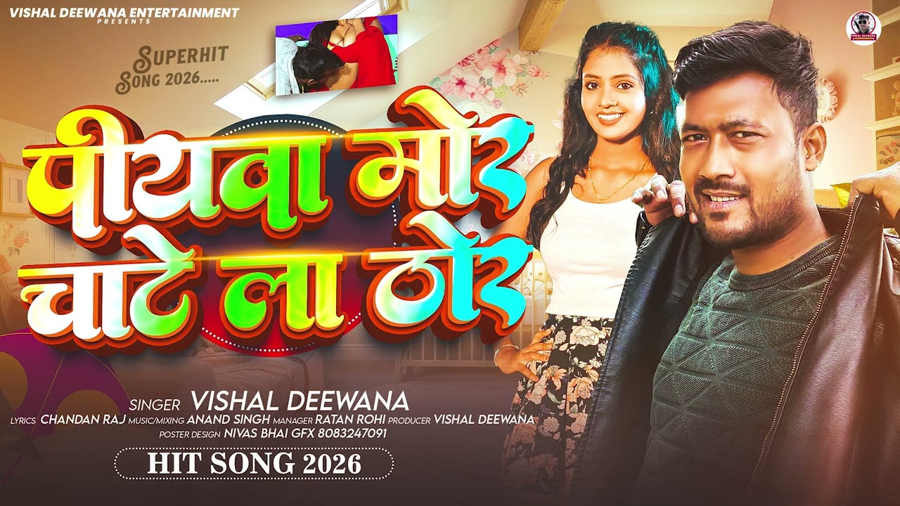 #Audio | पियवा मोर चाटे ला ठोर | #Vishal Deewana | Bhojpuri Romantic Song 2026