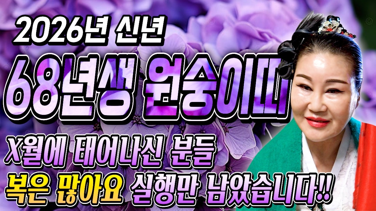 [2026년 병오년 59세 원숭이띠운세] 1968년생 원숭이띠가 X월에 태어났다면 기필코 대박납니다! 2026년 59세 원숭이띠에게 찾아오는 변화와 기회들 68년생 59세 운세