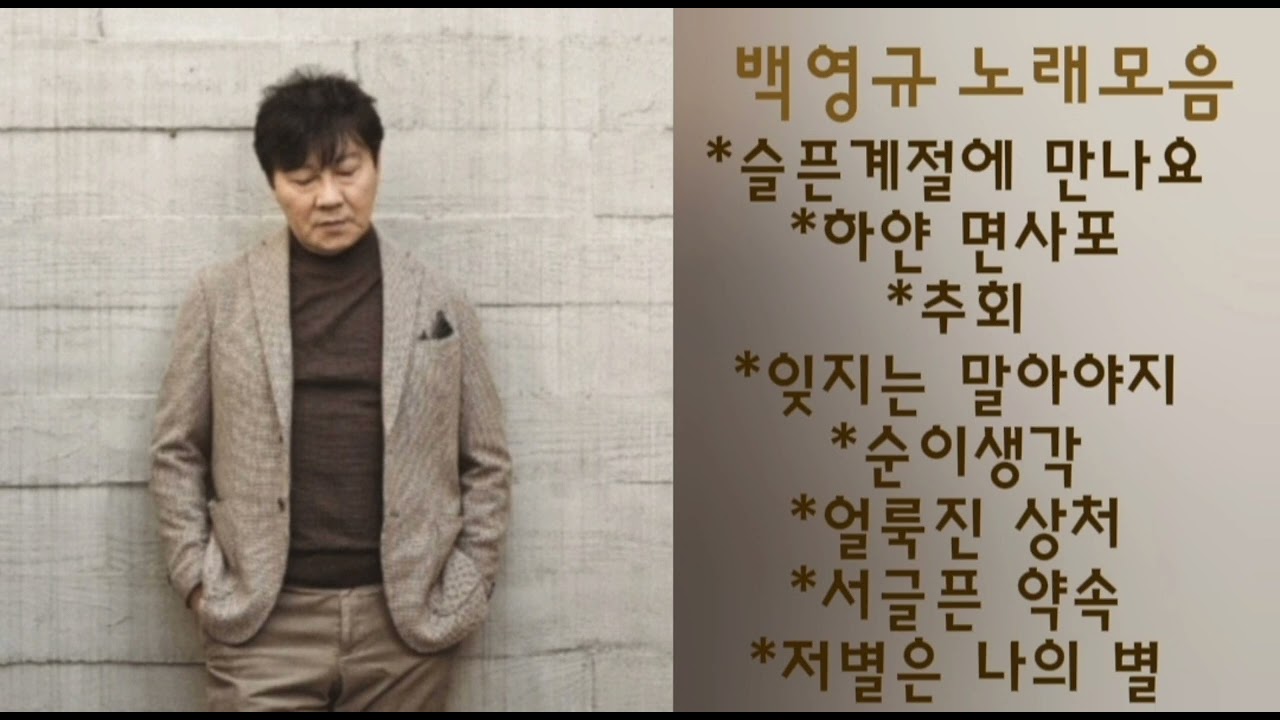 백영규 노래모음
