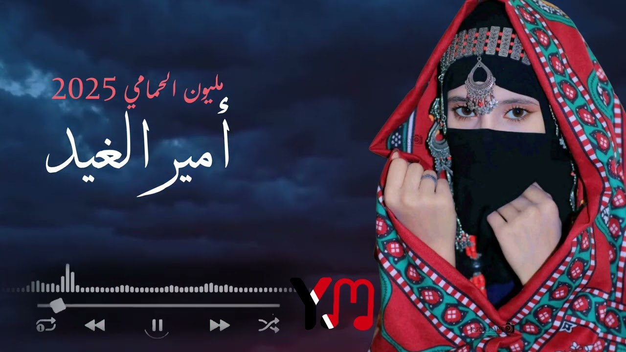 جديد الفنانة مليون الحمامي { امير الغيد } حصرياً 2025