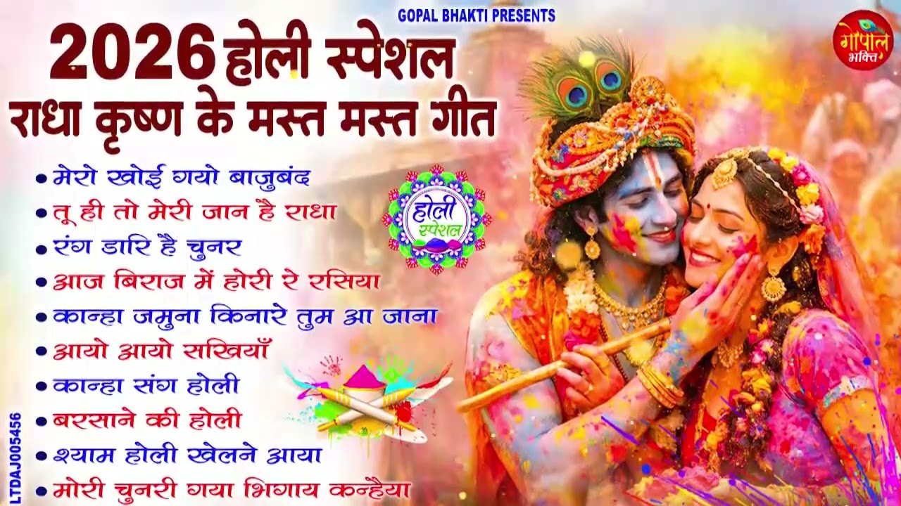 2026 होली स्पेशल  राधा कृष्ण के मस्त मस्त गीत | Radha Krishna Holi Songs | Brij Holi Bhajan Jukebox